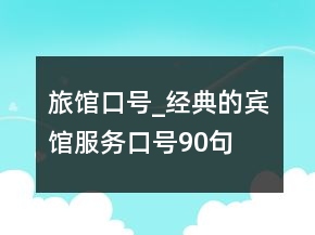 旅館口號(hào)_經(jīng)典的賓館服務(wù)口號(hào)90句