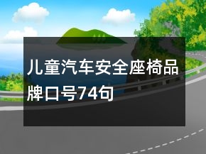兒童汽車安全座椅品牌口號74句