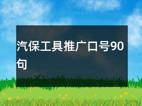 汽保工具推廣口號(hào)90句