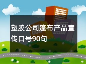 塑膠公司篷布產(chǎn)品宣傳口號90句