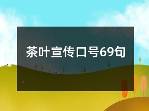 茶葉宣傳口號(hào)69句