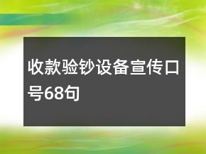 收款驗(yàn)鈔設(shè)備宣傳口號(hào)68句