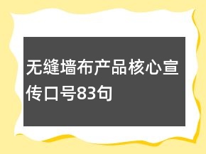 無縫墻布產品核心宣傳口號83句