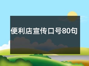 便利店宣傳口號80句