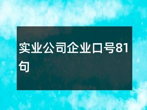 實業(yè)公司企業(yè)口號81句