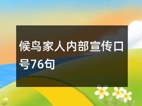 候鳥家人內(nèi)部宣傳口號76句