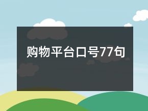 購(gòu)物平臺(tái)口號(hào)77句