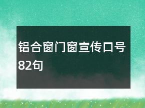 鋁合窗門窗宣傳口號82句