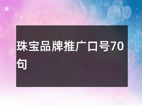 珠寶品牌推廣口號(hào)70句