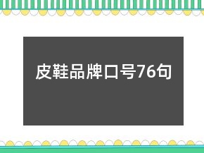 皮鞋品牌口號76句