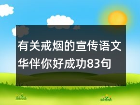 有關(guān)戒煙的宣傳語文華伴你好成功83句