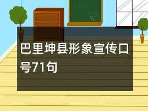 巴里坤縣形象宣傳口號(hào)71句