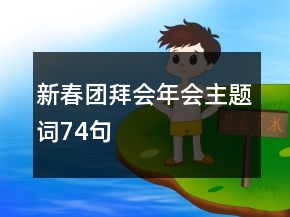 新春團拜會年會主題詞74句
