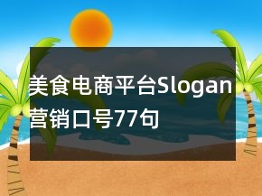美食電商平臺Slogan營銷口號77句