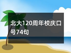 北大120周年校慶口號74句