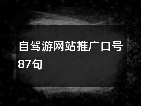 自駕游網(wǎng)站推廣口號87句