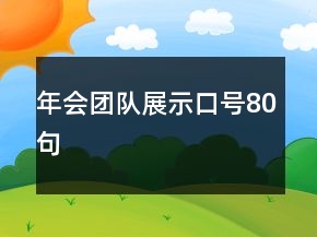 年會團隊展示口號80句