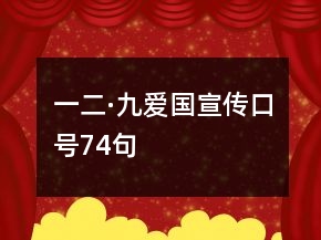 一二·九愛國宣傳口號74句