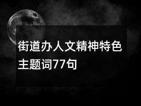 街道辦人文精神、特色主題詞77句