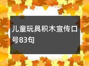兒童玩具積木宣傳口號(hào)83句
