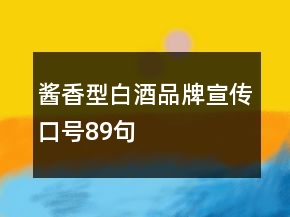 醬香型白酒品牌宣傳口號89句