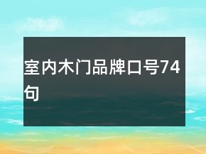 室內(nèi)木門品牌口號74句