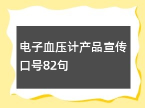 電子血壓計(jì)產(chǎn)品宣傳口號82句