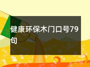 健康環(huán)保木門口號(hào)79句