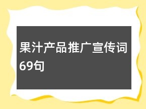 果汁產(chǎn)品推廣宣傳詞69句