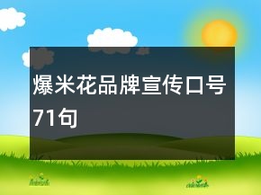 爆米花品牌宣傳口號71句