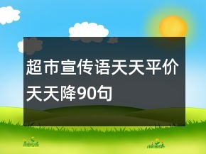 超市宣傳語天天平價天天降90句