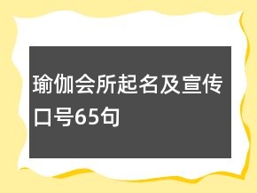 瑜伽會(huì)所起名及宣傳口號(hào)65句