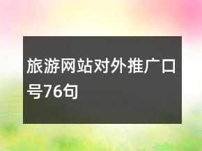 旅游網站對外推廣口號76句