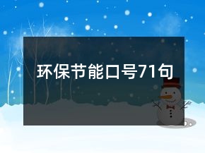 環(huán)保節(jié)能口號(hào)71句