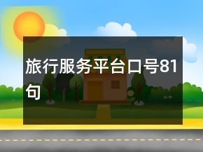旅行服務(wù)平臺(tái)口號(hào)81句