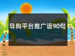 導(dǎo)購平臺推廣語90句