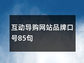 互動導(dǎo)購網(wǎng)站品牌口號85句