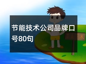 節(jié)能技術公司品牌口號80句