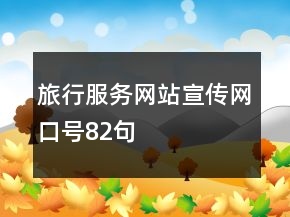 旅行服務(wù)網(wǎng)站宣傳網(wǎng)口號82句