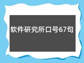 軟件研究所口號67句
