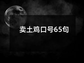 賣(mài)土雞口號(hào)65句