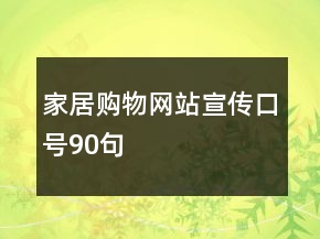 家居購物網(wǎng)站宣傳口號90句