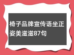 椅子品牌宣傳語坐正姿美滋滋87句
