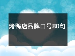 烤鴨店品牌口號80句