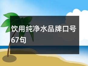 飲用純凈水品牌口號(hào)67句