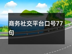商務社交平臺口號77句