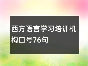 西方語言學習培訓機構口號76句