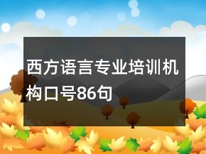 西方語(yǔ)言專業(yè)培訓(xùn)機(jī)構(gòu)口號(hào)86句
