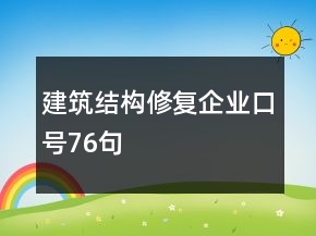 建筑結(jié)構(gòu)修復(fù)企業(yè)口號76句