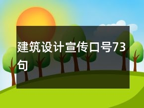 建筑設(shè)計(jì)宣傳口號(hào)73句